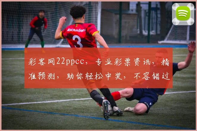 彩客网22ppcc，专业彩票资讯，精准预测，助你轻松中奖，不容错过