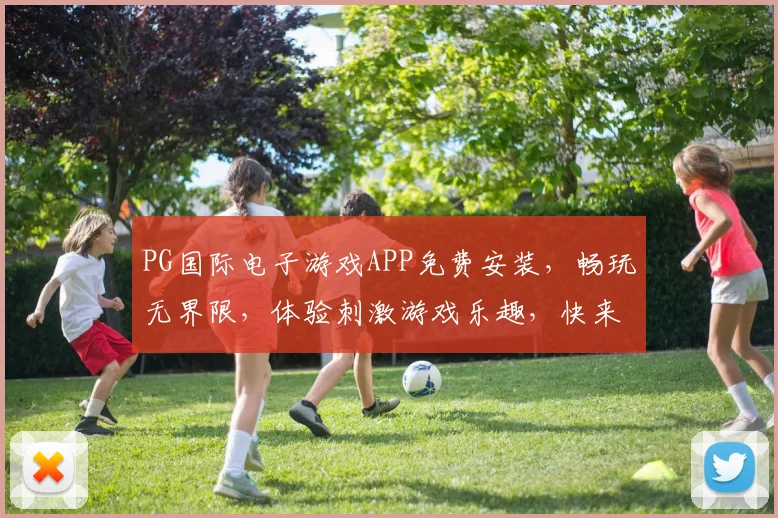 PG国际电子游戏APP免费安装，畅玩无界限，体验刺激游戏乐趣，快来下载