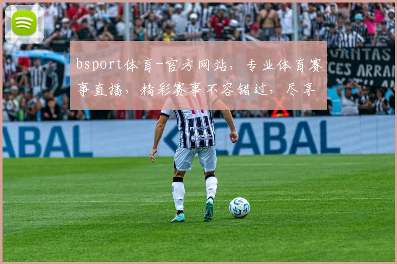 bsport体育-官方网站，专业体育赛事直播，精彩赛事不容错过，尽享体育盛宴，三重优惠等你来