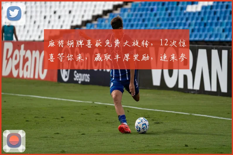 麻将胡牌喜获免费大旋转，12次惊喜等你来，赢取丰厚奖励，速来参与