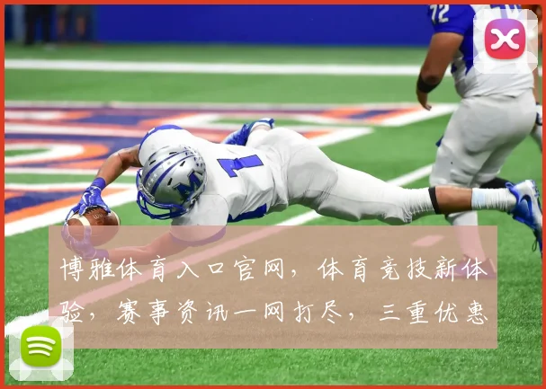博雅体育入口官网，体育竞技新体验，赛事资讯一网打尽，三重优惠等你来