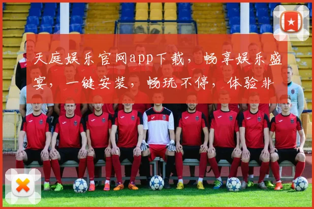 天庭娱乐官网app下载，畅享娱乐盛宴，一键安装，畅玩不停，体验非凡