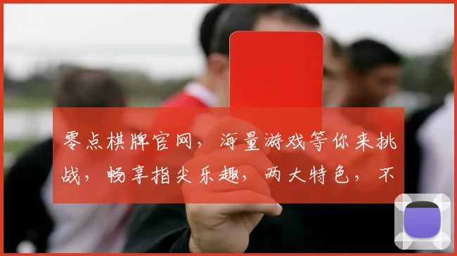 零点棋牌官网，海量游戏等你来挑战，畅享指尖乐趣，两大特色，不容错过
