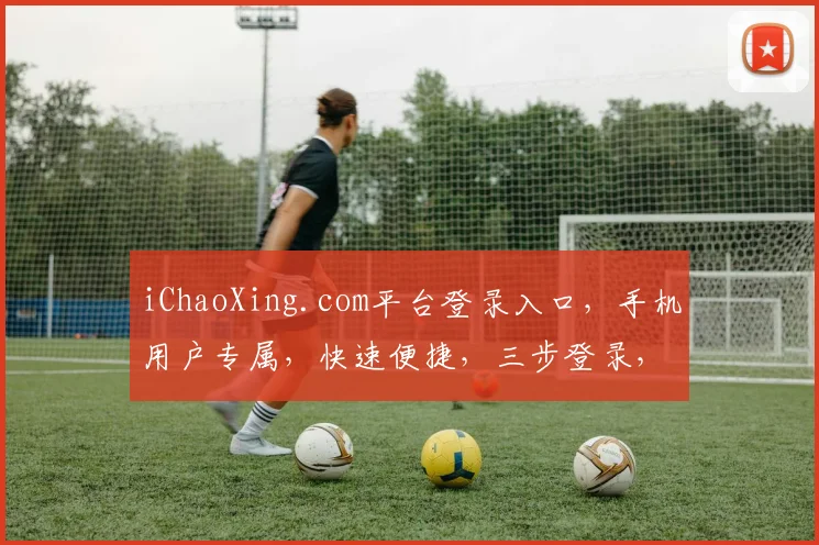iChaoXing.com平台登录入口，手机用户专属，快速便捷，三步登录，体验无忧，轻松掌握
