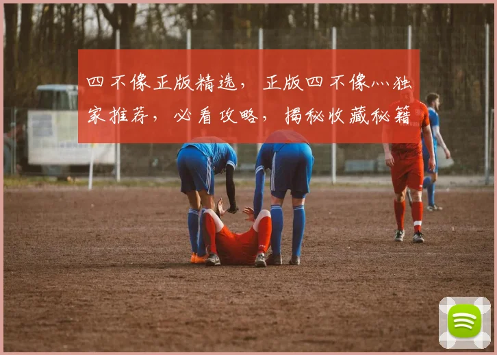 四不像正版精选，正版四不像灬独家推荐，必看攻略，揭秘收藏秘籍